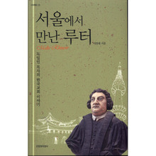 서울에서 만난 루터(독일인 목사의 한국교회 이야기)