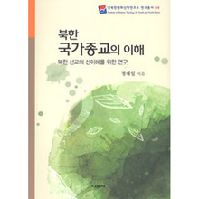 북한 국가종교의 이해 (북한 선교의 선이해를 위한 연구)