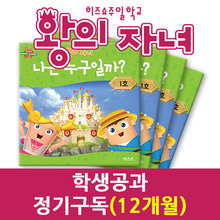 왕의 자녀 학생공과 정기구독(12개월)