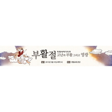 부활절 현수막 10234(가로)
