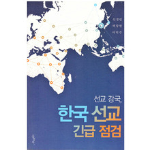 선교 강국, 한국 선교 긴급 점검
