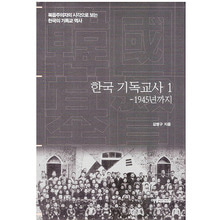 한국 기독교사 1-1945년까지 (복음주의자의 시각으로 보는 한국의 기독교역사)