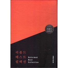 리폼드 베스트 컬렉션 (전54권,양장)
