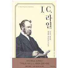 J. C. 라일 (19세기 영국의 위대한 복음주의 지도자)