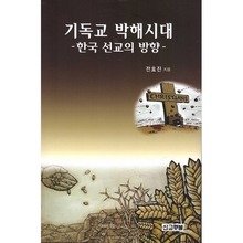 기독교 박해시대 - 한국선교의 방향
