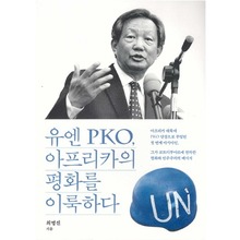유엔 PKO, 아프리카의 평화를 이룩하다