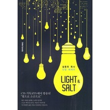 LIGHT &amp; SALT (설동욱 목사 신앙 에세이)