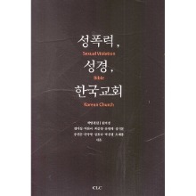 성폭력,성경,한국교회