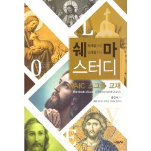 되새김으로 뇌새김하는 쉐마 스터디 (WAIC 소그룹 교재)