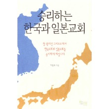 승리하는 한국과 일본교회