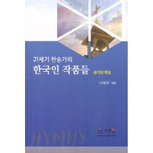 21세기 찬송가의 한국인 작품들 (분석과 해설)