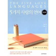 5가지 사랑의 언어 - 워크북