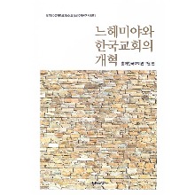 느헤미야와 한국교회의 개혁