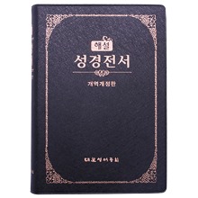 해설성경 국반변형판 NKS62EM/흑색/단본/무색인