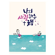 나의 사랑하는 책_RN71ES/페이퍼백/여일러스트/새번역