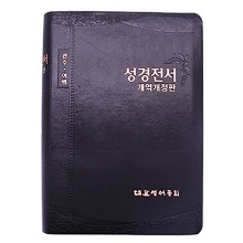 관주여백 성경전서 NKRO78EQ/흑색/단본/무색인/무지퍼