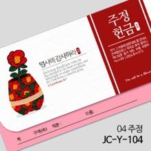 연간헌금 주정 JC-Y-104 1속20매
