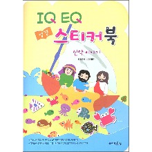 IQ EQ 성경스티커북 (신약이야기)