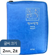 개역개정 Slim 만나성경 (특미니/블루/새찬송가/색인/지퍼)