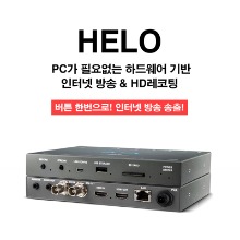 HELO PC 필요없는 인터넷방송 스트리밍 레코딩 동시지원