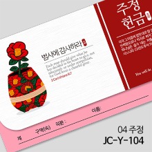 연간헌금봉투 (주정헌금) JC-Y-104
