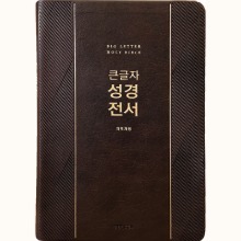 큰글자 성경전서 NKR72EWXU(대/다크브라운/단색/무지퍼)