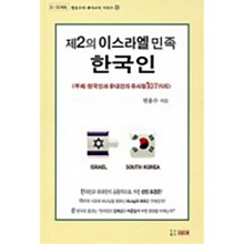 제2의 이스라엘 민족 한국인 한국인과 유대인의 유사점 107가지