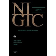 NIGTC 로마서 - 하 NIGTC The Epistle to the Romans