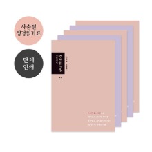 단체명인쇄- 사순절 성경읽기표-100매이상(색상랜덤)