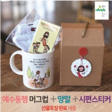 선물세트 NO.25 예수동행머그컵+양말+시편스티커(라벨 선물포장)