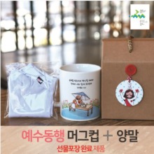 선물세트 NO.22 예수동행머그컵+양말(라벨선물포장)