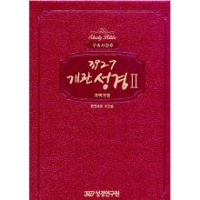 3927개관성경2 구속사 관주 (핑크)