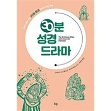30분 성경 드라마 모든 사람을 위한 30일 완성 이야기 성경 개론