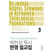 박헌성 목사 한영 설교집. 3 개혁주의 복음 설교를 한글과 영어로 읽다