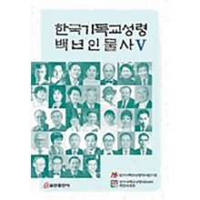 한국기독교성령 백년인물사 5