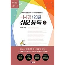 되새김 120일 쉬운 통독 3 드라마틱한 장면 중심의 스토리텔링식 성경 읽기