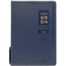 큰글자 성경전서 NKR82WBU (특대/네이비/색인/새찬송가/지퍼)