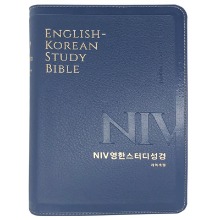 NIV 영한스터디성경 (중/뉴네이비/단본/색인/무지퍼)
