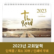 2023 고집쟁이 교회탁상달력- 길 Road