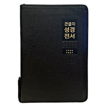 천연우피 큰글자 성경전서 NKR82WBU (특대/검정/합본/색인/지퍼)