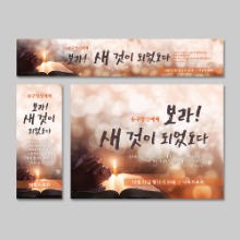 (주문제작) 송구영신(신년) 현수막-새로운 피조물