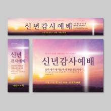 (주문제작) 송구영신(신년) 현수막-새 하늘과 새 땅