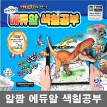 에듀알 색칠공부 (공룡.4D증강현실)