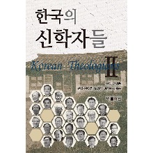한국의 신학자들 2
