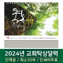 2024 교회탁상달력 - 축복 Blessing  (30부단체인쇄)