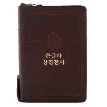 큰글자 성경전서 NKR72TU (중/와인/합본/색인/지퍼)