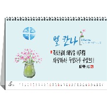2024교회달력 예성79 채움(탁상_내지)