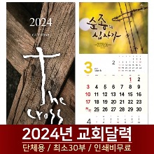 2024 교회달력 십자가 Cross (30부단체인쇄)