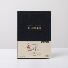 한영 새찬송가 (특대/검정/무색인/무지퍼)