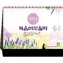 2024교회달력 예성83 복음메모월력(탁상 금박)
